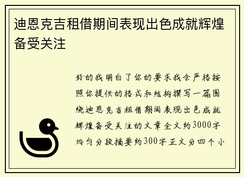 迪恩克吉租借期间表现出色成就辉煌备受关注