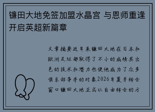 镰田大地免签加盟水晶宫 与恩师重逢开启英超新篇章