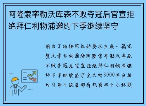 阿隆索率勒沃库森不败夺冠后官宣拒绝拜仁利物浦邀约下季继续坚守