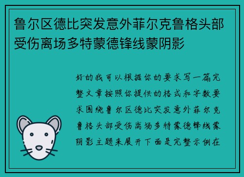 鲁尔区德比突发意外菲尔克鲁格头部受伤离场多特蒙德锋线蒙阴影