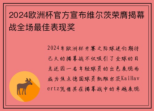 2024欧洲杯官方宣布维尔茨荣膺揭幕战全场最佳表现奖 2024欧洲杯官方宣布维尔茨荣膺揭幕战全场最佳表现奖