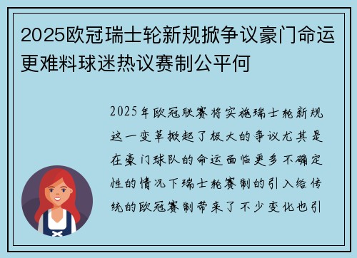 2025欧冠瑞士轮新规掀争议豪门命运更难料球迷热议赛制公平何