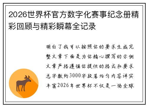 2026世界杯官方数字化赛事纪念册精彩回顾与精彩瞬幕全记录