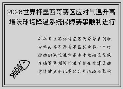 2026世界杯墨西哥赛区应对气温升高 增设球场降温系统保障赛事顺利进行