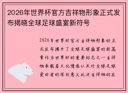 2026年世界杯官方吉祥物形象正式发布揭晓全球足球盛宴新符号 2026年世界杯官方吉祥物形象正式发布揭晓全球足球盛宴新符号