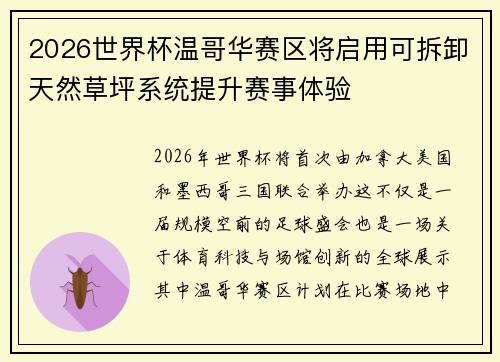 2026世界杯温哥华赛区将启用可拆卸天然草坪系统提升赛事体验