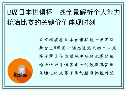 B席日本世俱杯一战全景解析个人能力统治比赛的关键价值体现时刻 B席日本世俱杯一战全景解析个人能力统治比赛的关键价值体现时刻