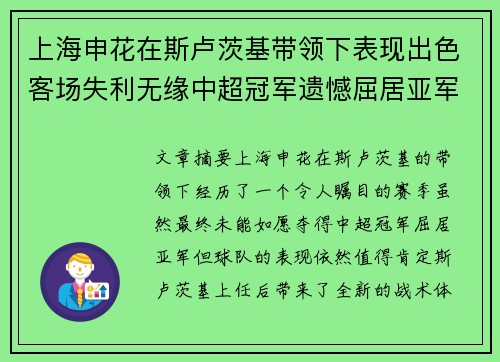 上海申花在斯卢茨基带领下表现出色客场失利无缘中超冠军遗憾屈居亚军