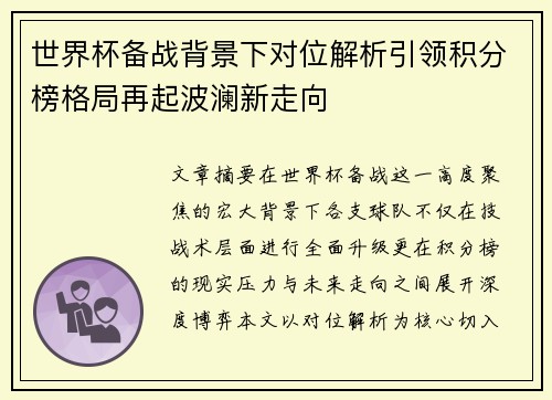 世界杯备战背景下对位解析引领积分榜格局再起波澜新走向 世界杯备战背景下对位解析引领积分榜格局再起波澜新走向