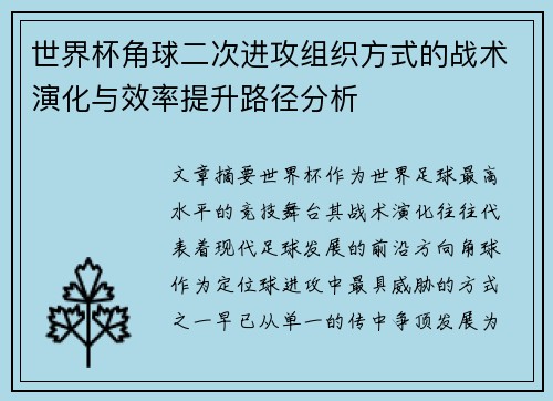 世界杯角球二次进攻组织方式的战术演化与效率提升路径分析