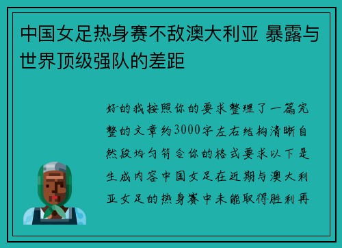 中国女足热身赛不敌澳大利亚 暴露与世界顶级强队的差距 中国女足热身赛不敌澳大利亚 暴露与世界顶级强队的差距