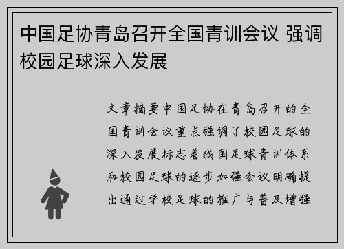 中国足协青岛召开全国青训会议 强调校园足球深入发展