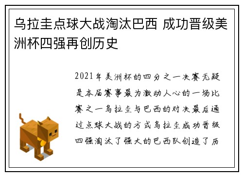 乌拉圭点球大战淘汰巴西 成功晋级美洲杯四强再创历史