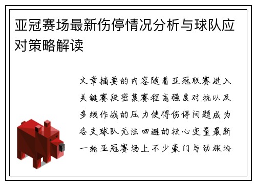 亚冠赛场最新伤停情况分析与球队应对策略解读
