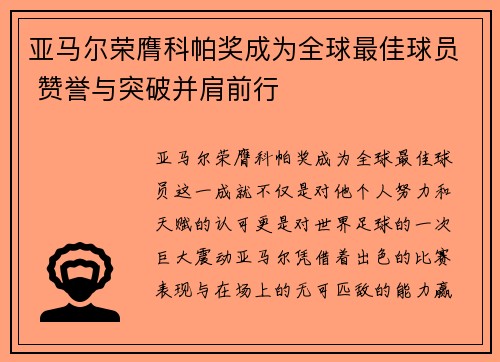 亚马尔荣膺科帕奖成为全球最佳球员 赞誉与突破并肩前行