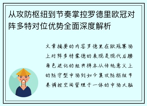从攻防枢纽到节奏掌控罗德里欧冠对阵多特对位优势全面深度解析