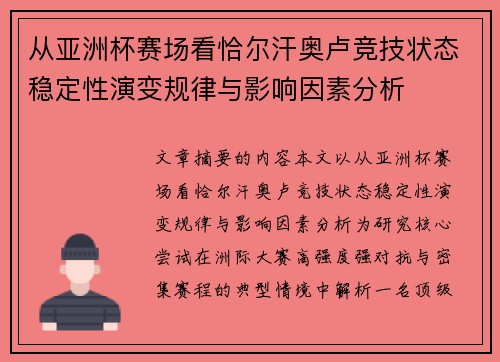 从亚洲杯赛场看恰尔汗奥卢竞技状态稳定性演变规律与影响因素分析
