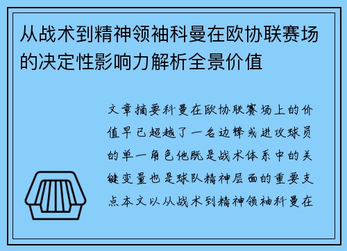 从战术到精神领袖科曼在欧协联赛场的决定性影响力解析全景价值 从战术到精神领袖科曼在欧协联赛场的决定性影响力解析全景价值