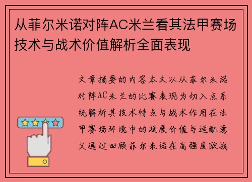 从菲尔米诺对阵AC米兰看其法甲赛场技术与战术价值解析全面表现