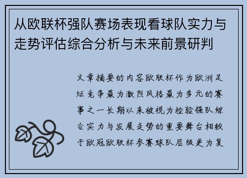 从欧联杯强队赛场表现看球队实力与走势评估综合分析与未来前景研判 从欧联杯强队赛场表现看球队实力与走势评估综合分析与未来前景研判