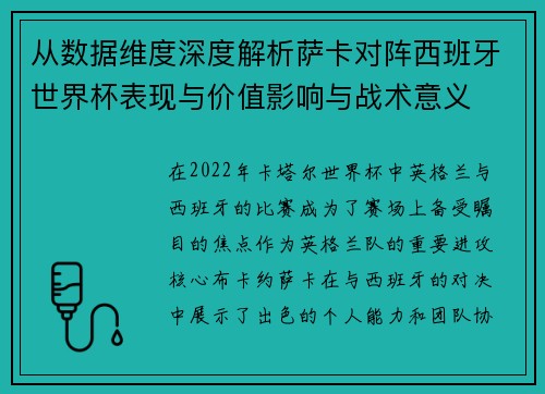 从数据维度深度解析萨卡对阵西班牙世界杯表现与价值影响与战术意义 从数据维度深度解析萨卡对阵西班牙世界杯表现与价值影响与战术意义