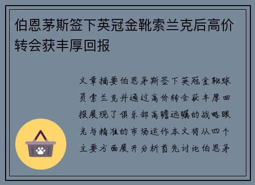 伯恩茅斯签下英冠金靴索兰克后高价转会获丰厚回报