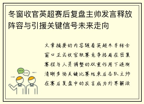 冬窗收官英超赛后复盘主帅发言释放阵容与引援关键信号未来走向