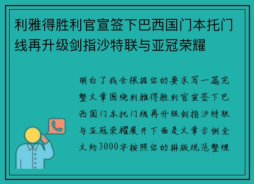利雅得胜利官宣签下巴西国门本托门线再升级剑指沙特联与亚冠荣耀 利雅得胜利官宣签下巴西国门本托门线再升级剑指沙特联与亚冠荣耀