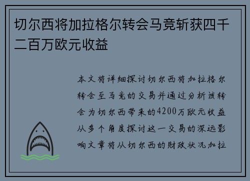 切尔西将加拉格尔转会马竞斩获四千二百万欧元收益