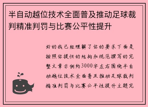 半自动越位技术全面普及推动足球裁判精准判罚与比赛公平性提升 半自动越位技术全面普及推动足球裁判精准判罚与比赛公平性提升