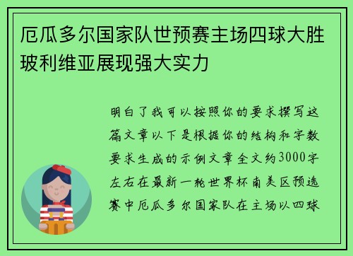 厄瓜多尔国家队世预赛主场四球大胜玻利维亚展现强大实力 厄瓜多尔国家队世预赛主场四球大胜玻利维亚展现强大实力
