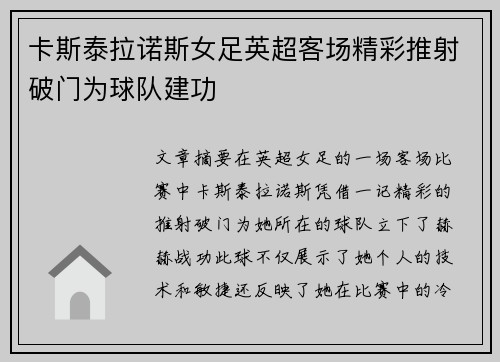 卡斯泰拉诺斯女足英超客场精彩推射破门为球队建功