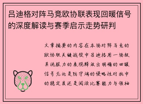 吕迪格对阵马竞欧协联表现回暖信号的深度解读与赛季启示走势研判 吕迪格对阵马竞欧协联表现回暖信号的深度解读与赛季启示走势研判