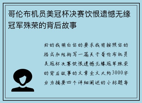 哥伦布机员美冠杯决赛饮恨遗憾无缘冠军殊荣的背后故事