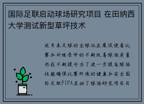 国际足联启动球场研究项目 在田纳西大学测试新型草坪技术