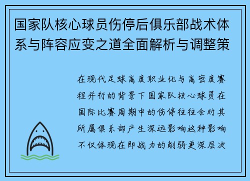 国家队核心球员伤停后俱乐部战术体系与阵容应变之道全面解析与调整策略