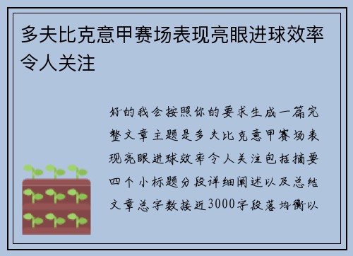 多夫比克意甲赛场表现亮眼进球效率令人关注