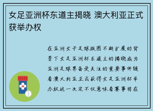 女足亚洲杯东道主揭晓 澳大利亚正式获举办权