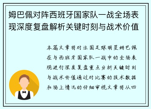 姆巴佩对阵西班牙国家队一战全场表现深度复盘解析关键时刻与战术价值 姆巴佩对阵西班牙国家队一战全场表现深度复盘解析关键时刻与战术价值