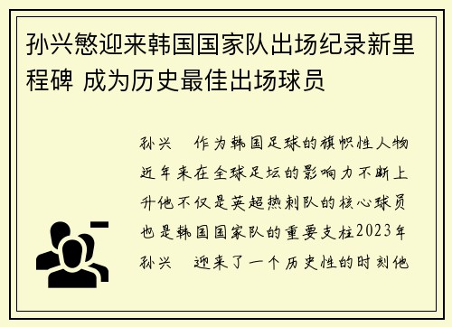 孙兴慜迎来韩国国家队出场纪录新里程碑 成为历史最佳出场球员
