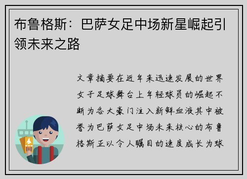 布鲁格斯：巴萨女足中场新星崛起引领未来之路