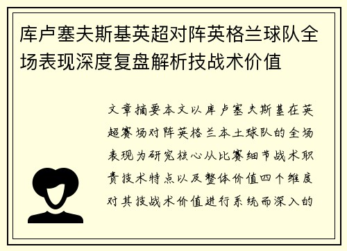 库卢塞夫斯基英超对阵英格兰球队全场表现深度复盘解析技战术价值 库卢塞夫斯基英超对阵英格兰球队全场表现深度复盘解析技战术价值