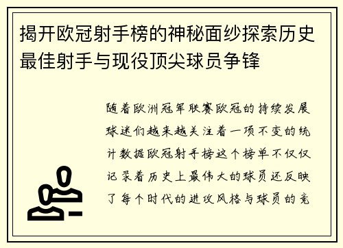揭开欧冠射手榜的神秘面纱探索历史最佳射手与现役顶尖球员争锋