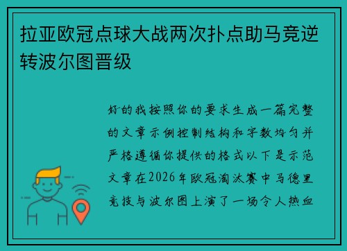 拉亚欧冠点球大战两次扑点助马竞逆转波尔图晋级 拉亚欧冠点球大战两次扑点助马竞逆转波尔图晋级