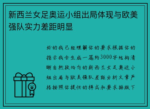 新西兰女足奥运小组出局体现与欧美强队实力差距明显 新西兰女足奥运小组出局体现与欧美强队实力差距明显