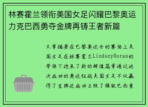 林赛霍兰领衔美国女足闪耀巴黎奥运力克巴西勇夺金牌再铸王者新篇