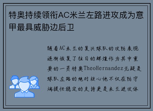 特奥持续领衔AC米兰左路进攻成为意甲最具威胁边后卫